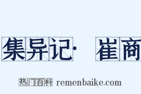 集异记·崔商是什么意思的图片